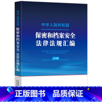 [正版]中华人民共和国保密和档案安全法律法规汇编:大字版