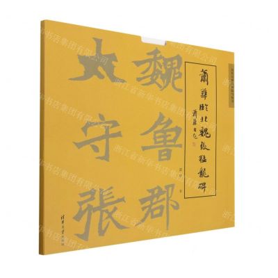 [N]萧华临北魏张猛龙碑/历代名碑名帖临写丛书-9787302532446