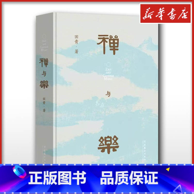 禅与乐 [正版]禅与乐 田青 著 音乐(新)艺术 书店图书籍 文化艺术出版社