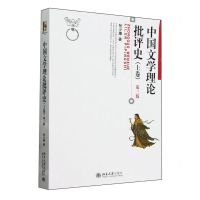 [N]中国文学理论批评史(上卷第3版)-9787301349915