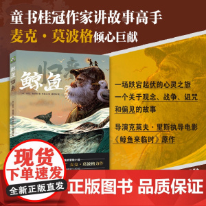 鲸鱼归来 2022暑假期百班千人推 荐四年级小学生课外阅读书籍必读经典书目8-10-12岁儿童文学故事书绘本 台海出版社