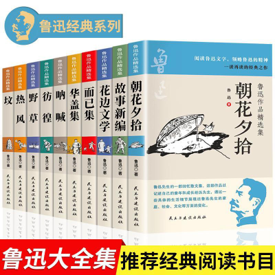 正版新书]鲁迅精选作品集全10册 课外阅读推荐书籍初中生课外书