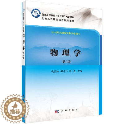 [醉染正版]物理学 第四版第4版 侯俊玲 邵建华 刚晶 科学出版社