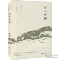 正版新书]乡土中国 社会科学总论、学术 费孝通费孝通9787556129