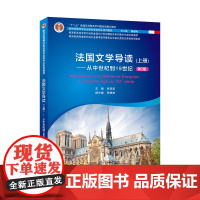 []新世纪高等学校法语专业本科生系列教材:法国文学导读 上册外教社正品 专四 专八