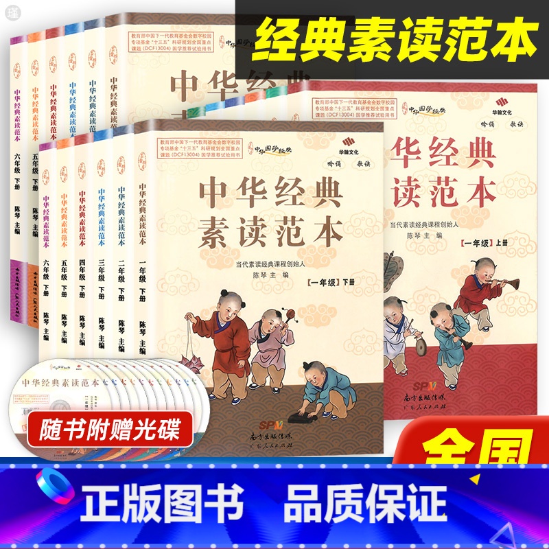 [全12册]经典素读范本1-6年级上册+下册 小学通用 [正版]中华经典素读范本陈琴声律启蒙诵读与鉴赏小学生一年级二三四