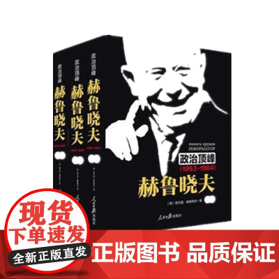 政治顶峰 赫鲁晓夫(上中下卷) 人民日报出版社出版