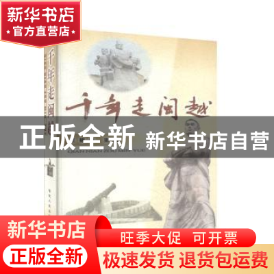 正版 千年走闽越 王榕春主编 福建人民出版社 9787211039463 书籍
