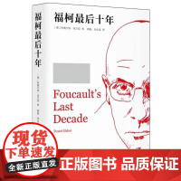 福柯 十年 《性史》计划的产生与转变 [英]斯图尔特·埃