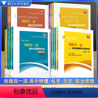 剑指双一流化学(全5册) 高中通用 [正版]剑指双一流高中物理化学政治历史重难点突破微专题 浙大优学高中高一高二必修选修