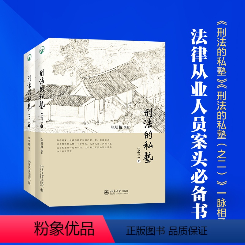 [正版]张明楷教授与弟子的刑法小学堂,承继《刑法的私塾》、《刑法的私塾(之二)》,2017-2020年案例实录,初