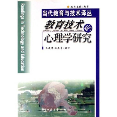 正版新书]教育技术的心理学研究张健伟 孙燕青9787303063338