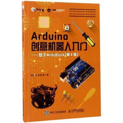 正版新书]Arduino创意机器人入门谢作如 张禄 等 著97871154484