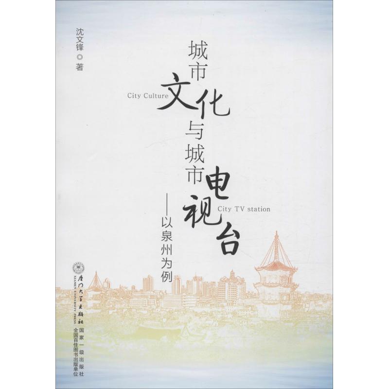 正版新书]城市文化与城市电视台:以泉州为例沈文锋978756155696