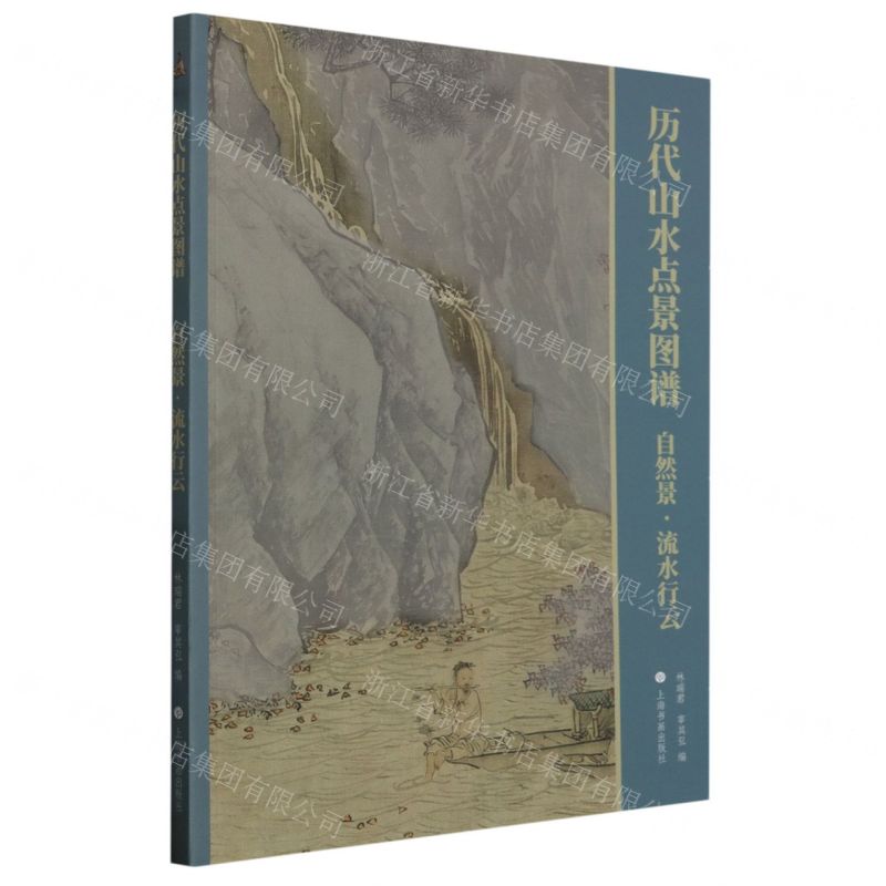 [N]历代山水点景图谱(自然景流水行云)-9787547931516
