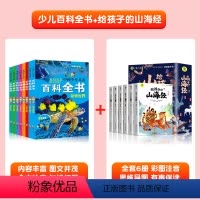 [全14册]百科全书+山海经 [正版]中国少年儿童百科全书彩图注音版 全8本小学生阅读课外书儿童太空军事动物科学百科全书