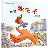 [M]我是独生子-9787531574880