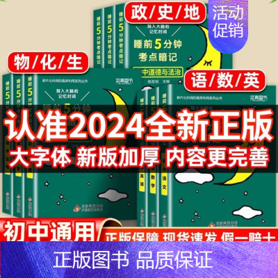 [全3册]语文+数学+英语 九年级/初中三年级 [正版]睡前五分钟考点暗记初中知识点小四门语文数学英语物理化学生物政治历