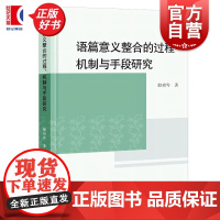 语篇意义整合的过程机制与手段研究 殷祯岑著学林出版社语言学图书正版图书籍