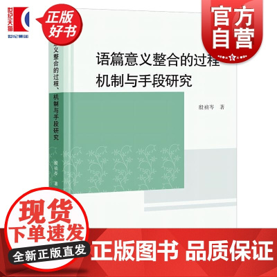 语篇意义整合的过程机制与手段研究 殷祯岑著学林出版社语言学图书正版图书籍