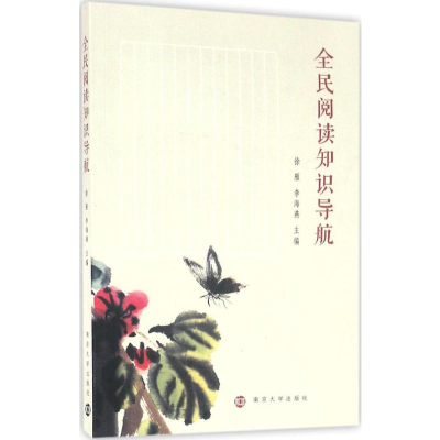 [M]全民阅读知识导航-9787305168741