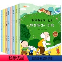 和金波爷爷一起读(全8册) [正版]和金波爷爷一起读全套8册一年级阅读课外书必读彩图注音版小学生带拼音儿童读物老师名家获