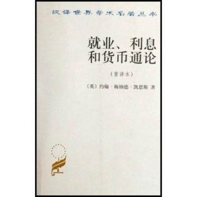 正版新书]就业、利息和货币通论 John Maynard Keynes 著 高鸿业