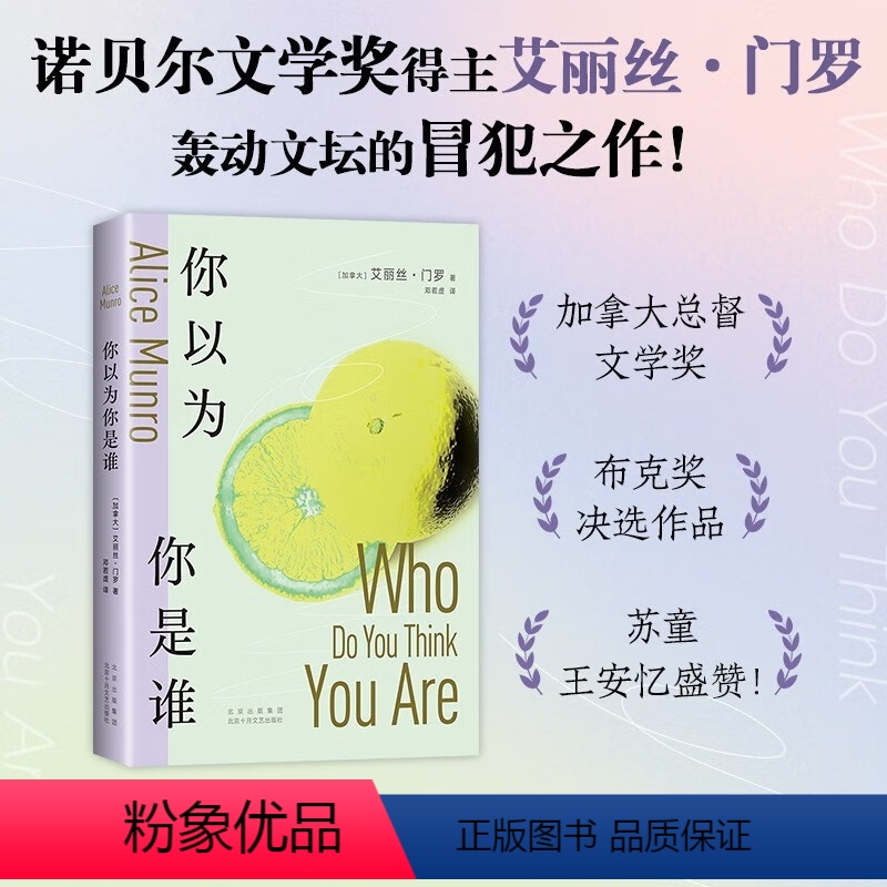 [正版]你以为你是谁 诺贝尔文学奖得主艾丽丝·门罗轰动文坛的冒犯之作 十个“决定性瞬间” 书写一个女人的“追忆似水年华