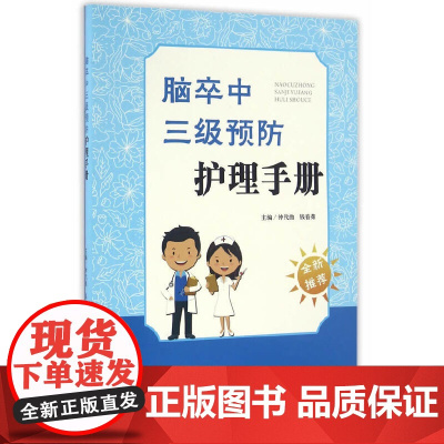 脑卒中三级预防护理手册