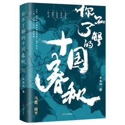 正版新书]你不了解的十国春秋-马楚、南平水龙吟9787205100025