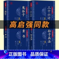 [4本]孙子兵法+三十六计+鬼谷子+素书 [正版]高启强狂飙同款孙子兵法与三十六计原著全套原文无删减鬼谷子书孙子兵法青少
