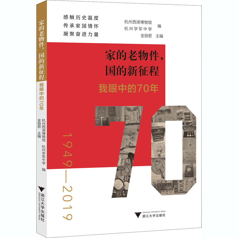 正版新书]家的老物件,国的新征程 我眼中的70年编者:金丽君97873