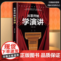 从零开始学演讲 掌握演讲方法即兴演讲 口才训练课 说话的艺术 语言表达与人际关系沟通技巧 高情商演讲技巧方法 演讲与口才