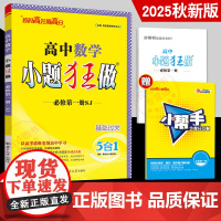 2025秋恩波新教材小题狂做高中数学必修第一册苏教版SJ江苏高一上册必修1新高考模式课标单和多选基础同步训练练习教材教辅