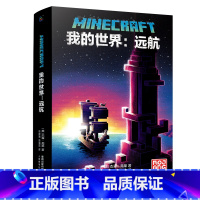 [单册]远航(小说) [正版]我的世界书漫画书全套海岛/破碎/失落的日记/生存/建筑/指南/战斗指南/生物图鉴Minec