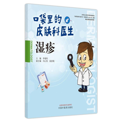 [M]湿疹 李福伦 著 -9787513271783