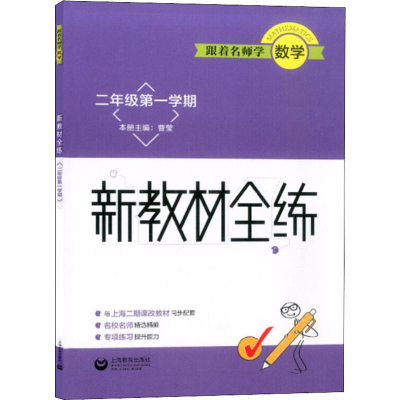 [M]跟着名师学数学 新教材全练 2年级第1学期-9787544492065