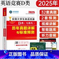 英语竞赛D试卷 [正版]2025年全国大学生英语竞赛D类(专科生)历年真题押题试卷及解析2024大学英语竞赛D类初赛决赛