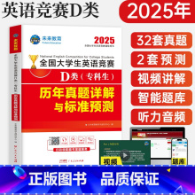 英语竞赛D试卷 [正版]2025年全国大学生英语竞赛D类(专科生)历年真题押题试卷及解析2024大学英语竞赛D类初赛决赛