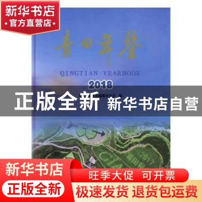 正版 青田年鉴:2018:2018 青田县地方志编纂委员会编 中国文史出