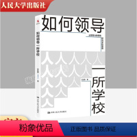 [正版]如何领导一所学校 从领导力的视角研究学校管理 汪正贵 著 学校管理案例 中国人民大学出版社 办学经验学校领导力
