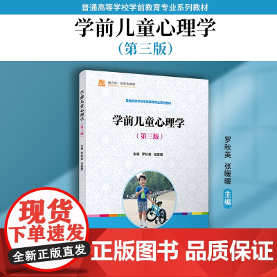 学前儿童心理学(第三版)罗秋英, 张暖暖 复旦大学出版社 学前儿童-儿童心理学 学前教育专业教材