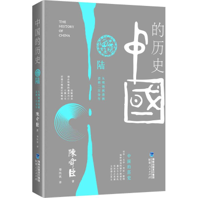 醉染图书中国的历史 第6卷9787211064946