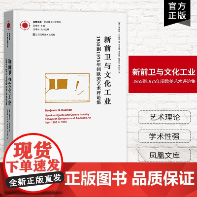 [艺术理论]新前卫与文化工业.1955年到1975年间欧美艺术评论集 凤凰文库艺术理论研究系列