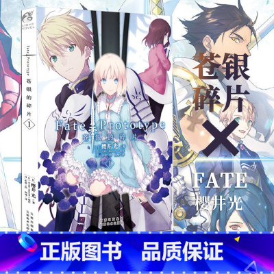 [正版] Fate/Prototype苍银的碎片 第1册 樱井光 圣杯战争fate系列小说 全彩插图青春漫画 日本轻小
