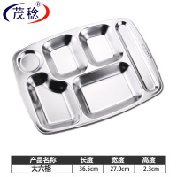 茂稔 不锈钢餐盘 大六格 个