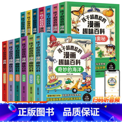 漫画趣味百科[全套13册] [正版]孩子超喜欢的漫画趣味百科中国少年儿童百科全书漫画版海洋地球动物植物昆虫人工智能AI科
