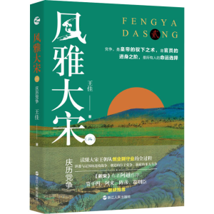 [M]风雅大宋(2) 庆历党争 王佳 著 -9787213105128