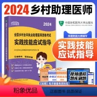 [正版]新版2024协和乡村全科执业助理医师资格实践技能应试指导2024年国家职业助理医师资格证考试用书执医协和医科大
