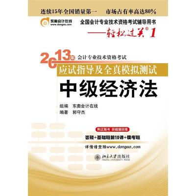 正版新书]中级经济法-2013年会计专业技术资格考试应试指导及全